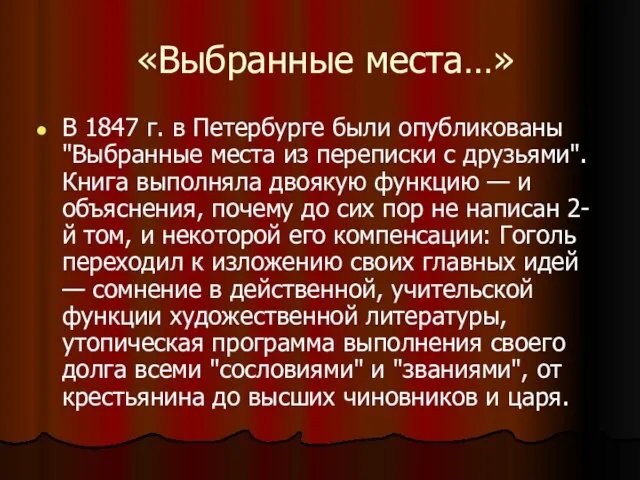 «Выбранные места…» В 1847 г. в Петербурге были опубликованы "Выбранные места из