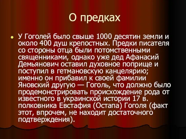 О предках У Гоголей было свыше 1000 десятин земли и около 400