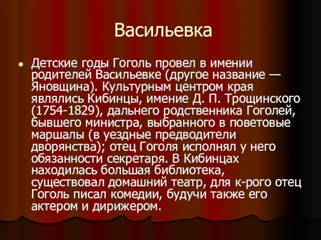 Васильевка Детские годы Гоголь провел в имении родителей Васильевке (другое название —