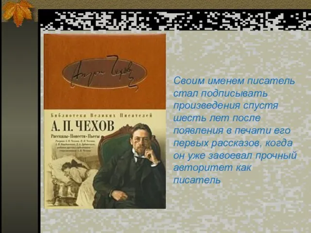 Своим именем писатель стал подписывать произведения спустя шесть лет после появления в