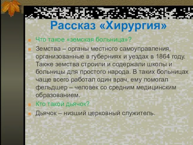 Рассказ «Хирургия» Что такое «земская больница»? Земства – органы местного самоуправления, организованные