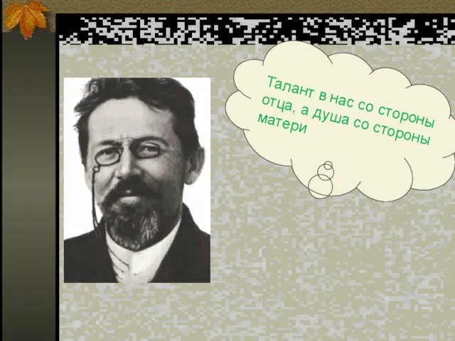 Талант в нас со стороны отца, а душа со стороны матери