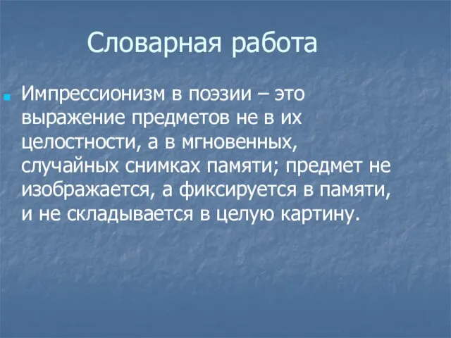 Словарная работа Импрессионизм в поэзии – это выражение предметов не в их