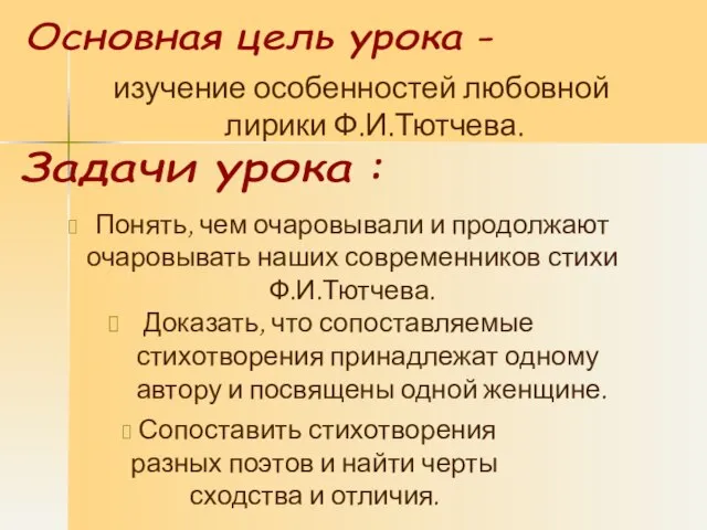 изучение особенностей любовной лирики Ф.И.Тютчева. Понять, чем очаровывали и продолжают очаровывать наших