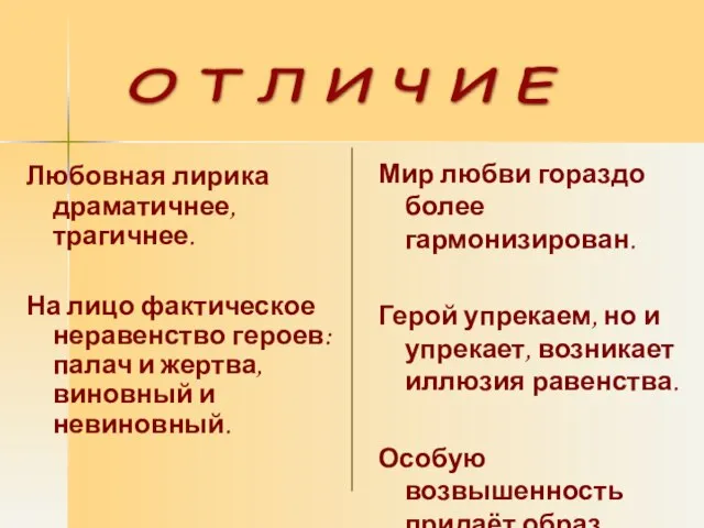 Любовная лирика драматичнее, трагичнее. На лицо фактическое неравенство героев: палач и жертва,