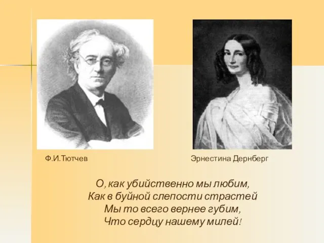 О, как убийственно мы любим, Как в буйной слепости страстей Мы то