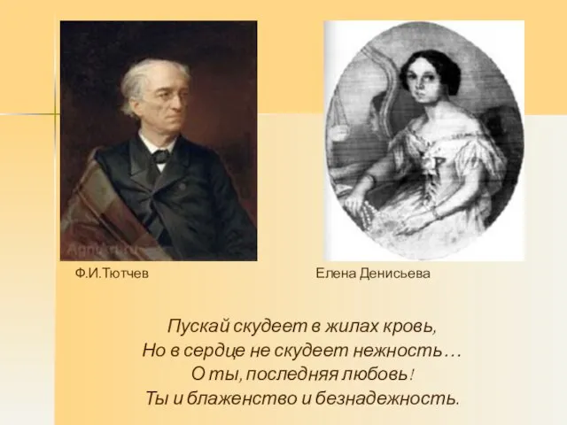 Пускай скудеет в жилах кровь, Но в сердце не скудеет нежность… О