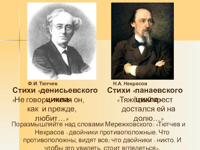 «Не говори: меня он, как и прежде, любит…» «Тяжёлый крест достался ей