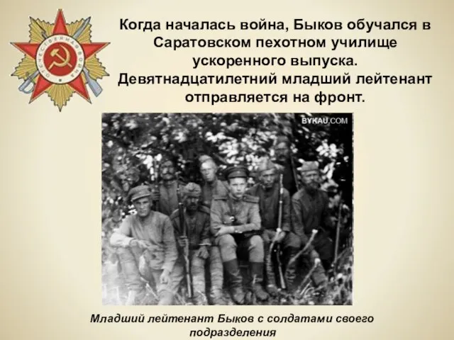 Младший лейтенант Быков с солдатами своего подразделения Когда началась война, Быков обучался