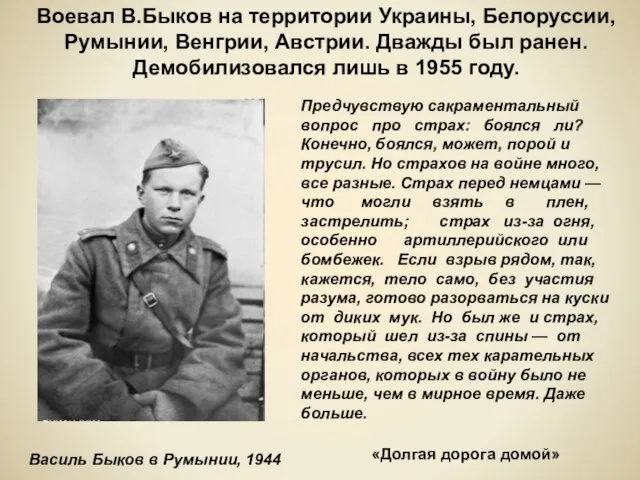 Василь Быков в Румынии, 1944 Предчувствую сакраментальный вопрос про страх: боялся ли?