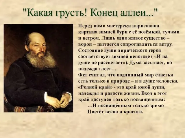 "Какая грусть! Конец аллеи..." Перед нами мастерски нарисована картина зимней бури с