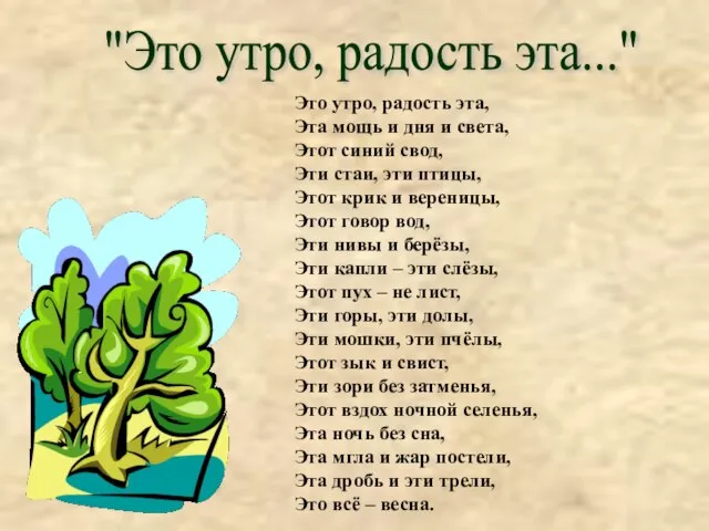 "Это утро, радость эта..." Это утро, радость эта, Эта мощь и дня