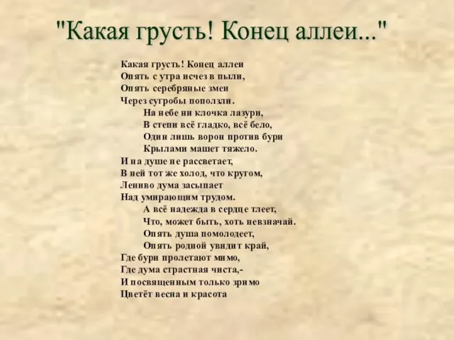 "Какая грусть! Конец аллеи..." Какая грусть! Конец аллеи Опять с утра исчез