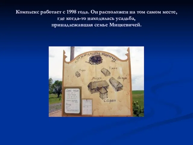 Комплекс работает с 1998 года. Он расположен на том самом месте, где