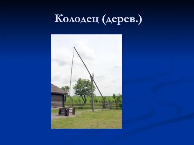 Колодец (дерев.)