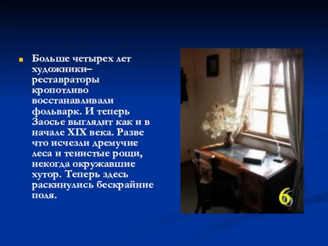 Больше четырех лет художники–реставраторы кропотливо восстанавливали фольварк. И теперь Заосье выглядит как