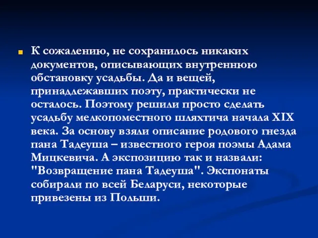 К сожалению, не сохранилось никаких документов, описывающих внутреннюю обстановку усадьбы. Да и