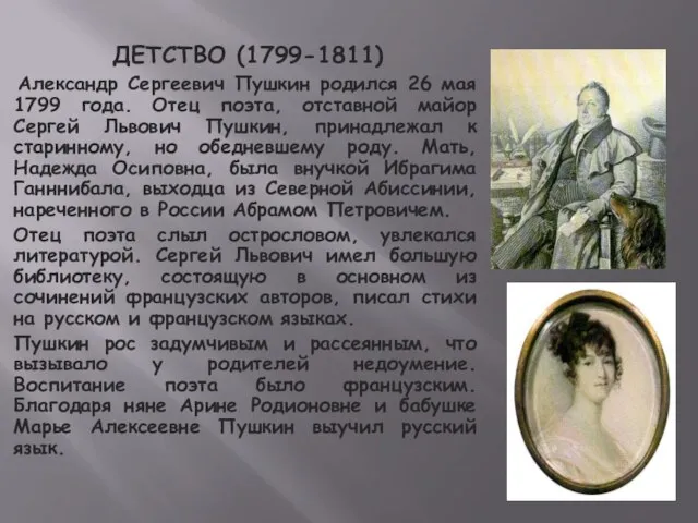 ДЕТСТВО (1799-1811) Александр Сергеевич Пушкин родился 26 мая 1799 года. Отец поэта,