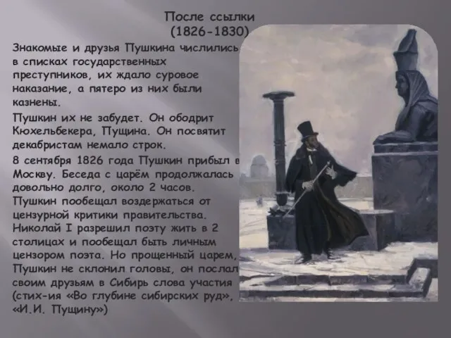 После ссылки (1826-1830) Знакомые и друзья Пушкина числились в списках государственных преступников,