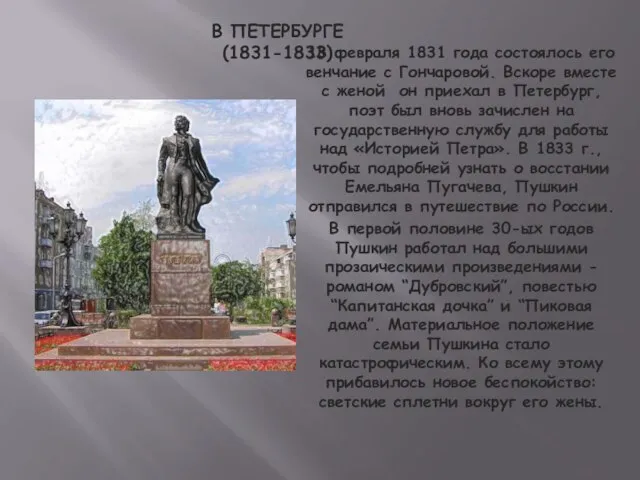 В ПЕТЕРБУРГЕ (1831-1833) 18 февраля 1831 года состоялось его венчание с Гончаровой.