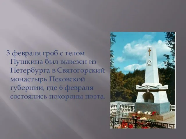 3 февраля гроб с телом Пушкина был вывезен из Петербурга в Святогорский