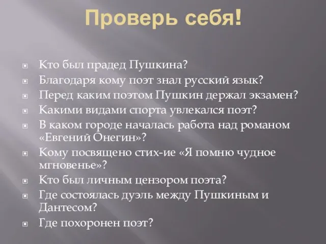 Проверь себя! Кто был прадед Пушкина? Благодаря кому поэт знал русский язык?