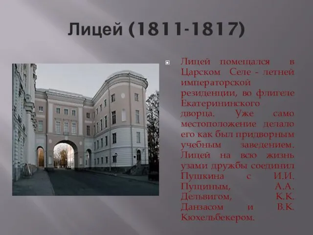Лицей (1811-1817) Лицей помещался в Царском Селе - летней императорской резиденции, во
