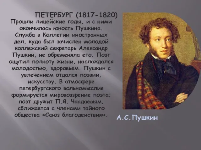 ПЕТЕРБУРГ (1817-1820) Прошли лицейские годы, и с ними окончилась юность Пушкина. Служба