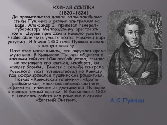 ЮЖНАЯ ССЫЛКА (1820-1824) До правительства дошли вольнолюбивые стихи Пушкина и резкие эпиграммы