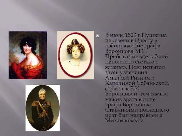 В июле 1823 г Пушкина перевели в Одессу в распоряжение графа Воронцова