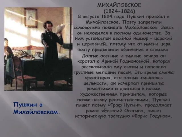 МИХАЙЛОВСКОЕ (1824-1826) 8 августа 1824 года Пушкин приехал в Михайловское. Поэту запретили