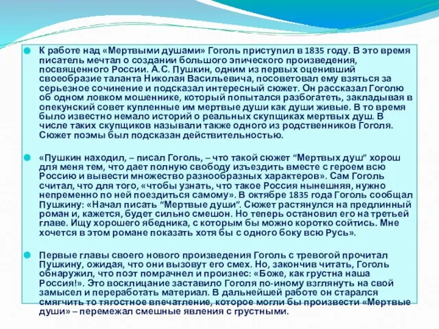 К работе над «Мертвыми душами» Гоголь приступил в 1835 году. В это