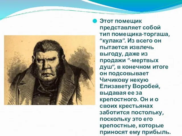 Этот помещик представляет собой тип помещика-торгаша, “кулака”. Из всего он пытается извлечь