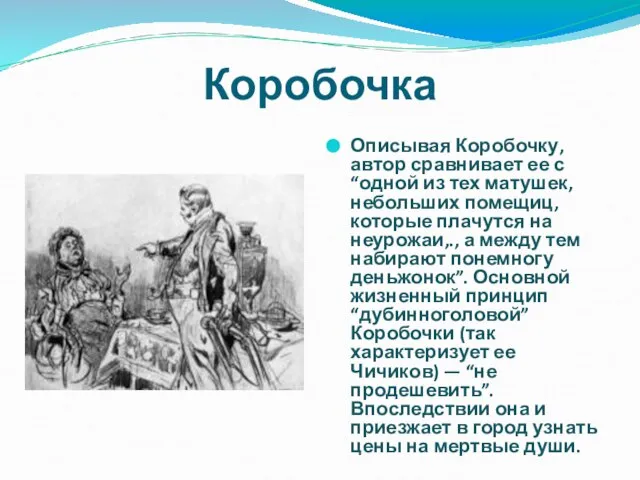 Коробочка Описывая Коробочку, автор сравнивает ее с “одной из тех матушек, небольших