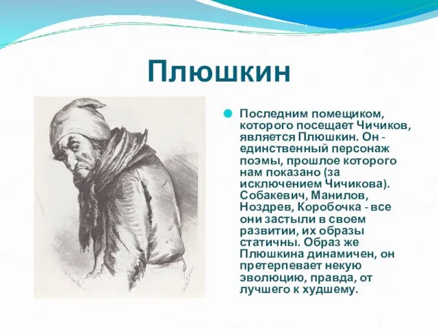 Плюшкин Последним помещиком, которого посещает Чичиков, является Плюшкин. Он - единственный персонаж