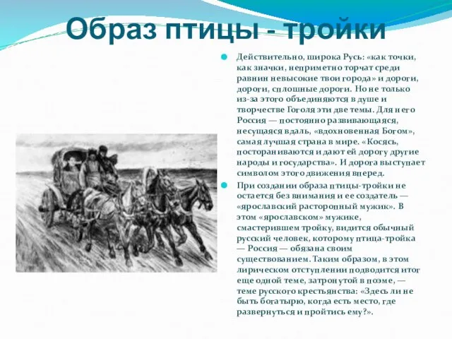 Образ птицы - тройки Действительно, широка Русь: «как точки, как значки, неприметно