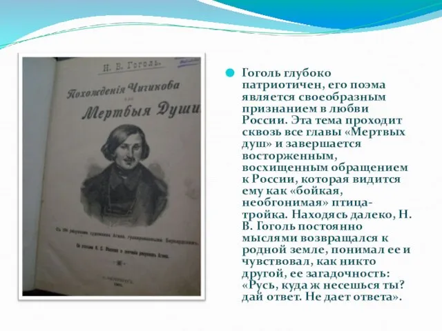 Гоголь глубоко патриотичен, его поэма является своеобразным признанием в любви России. Эта