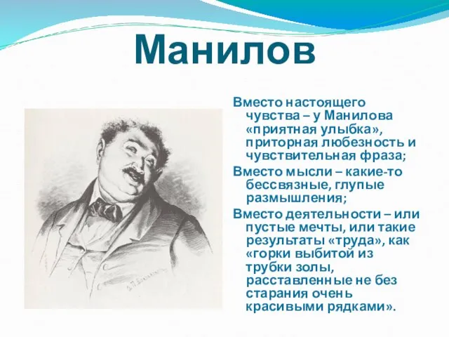 Манилов Вместо настоящего чувства – у Манилова «приятная улыбка», приторная любезность и