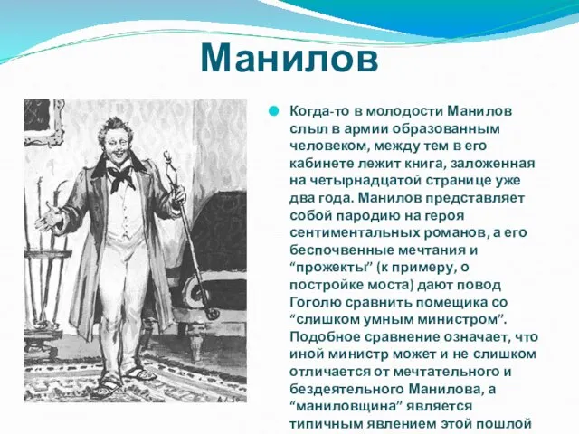 Манилов Когда-то в молодости Манилов слыл в армии образованным человеком, между тем