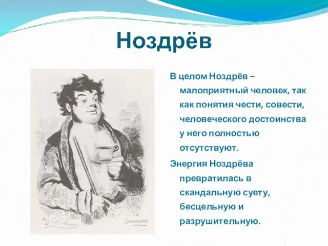 Ноздрёв В целом Ноздрёв – малоприятный человек, так как понятия чести, совести,