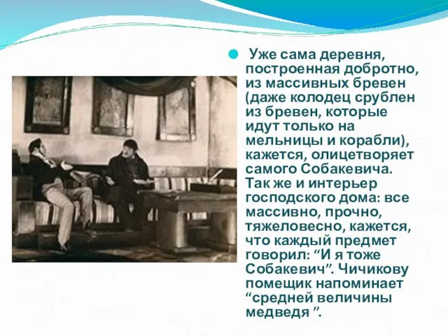 Уже сама деревня, построенная добротно, из массивных бревен (даже колодец срублен из