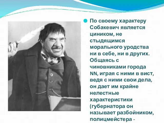 По своему характеру Собакевич является циником, не стыдящимся морального уродства ни в