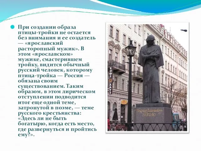 При создании образа птицы-тройки не остается без внимания и ее создатель —