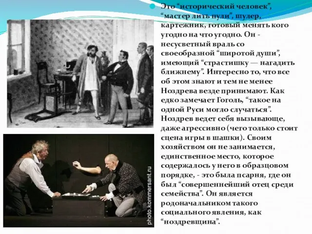 Это “исторический человек”, “мастер лить пули”, шулер, картежник, готовый менять кого угодно