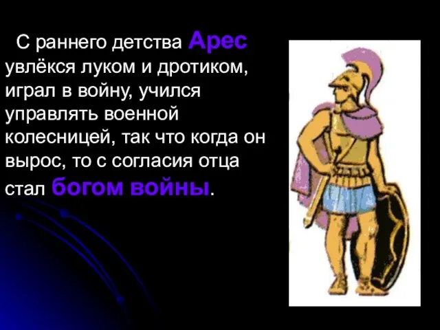 С раннего детства Арес увлёкся луком и дротиком, играл в войну, учился