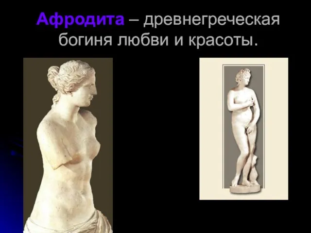 Афродита – древнегреческая богиня любви и красоты.