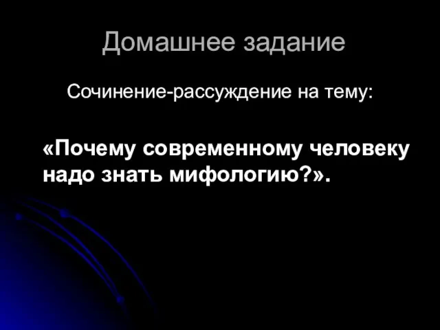 Домашнее задание Сочинение-рассуждение на тему: «Почему современному человеку надо знать мифологию?».