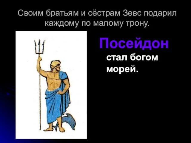 Своим братьям и сёстрам Зевс подарил каждому по малому трону. Посейдон стал богом морей.