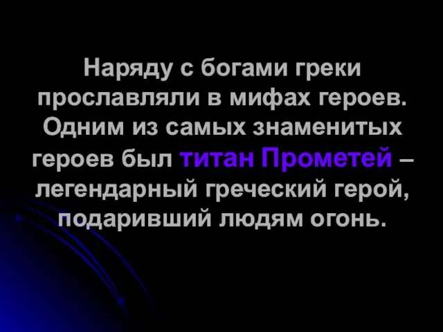 Наряду с богами греки прославляли в мифах героев. Одним из самых знаменитых