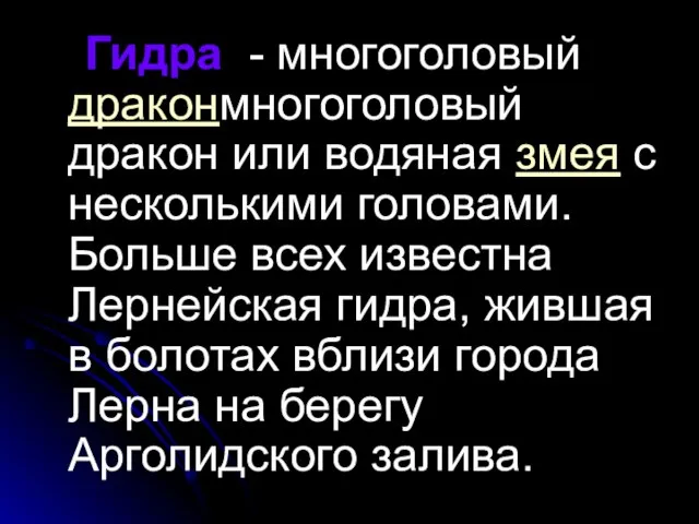 Гидра - многоголовый драконмногоголовый дракон или водяная змея с несколькими головами. Больше